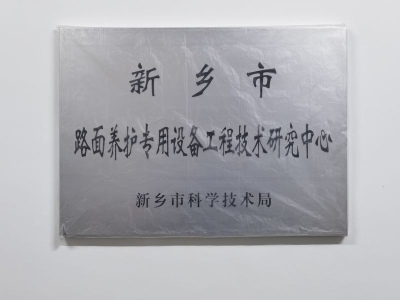 路面養(yǎng)護(hù)專(zhuān)用設(shè)備工程技術(shù)研究中心